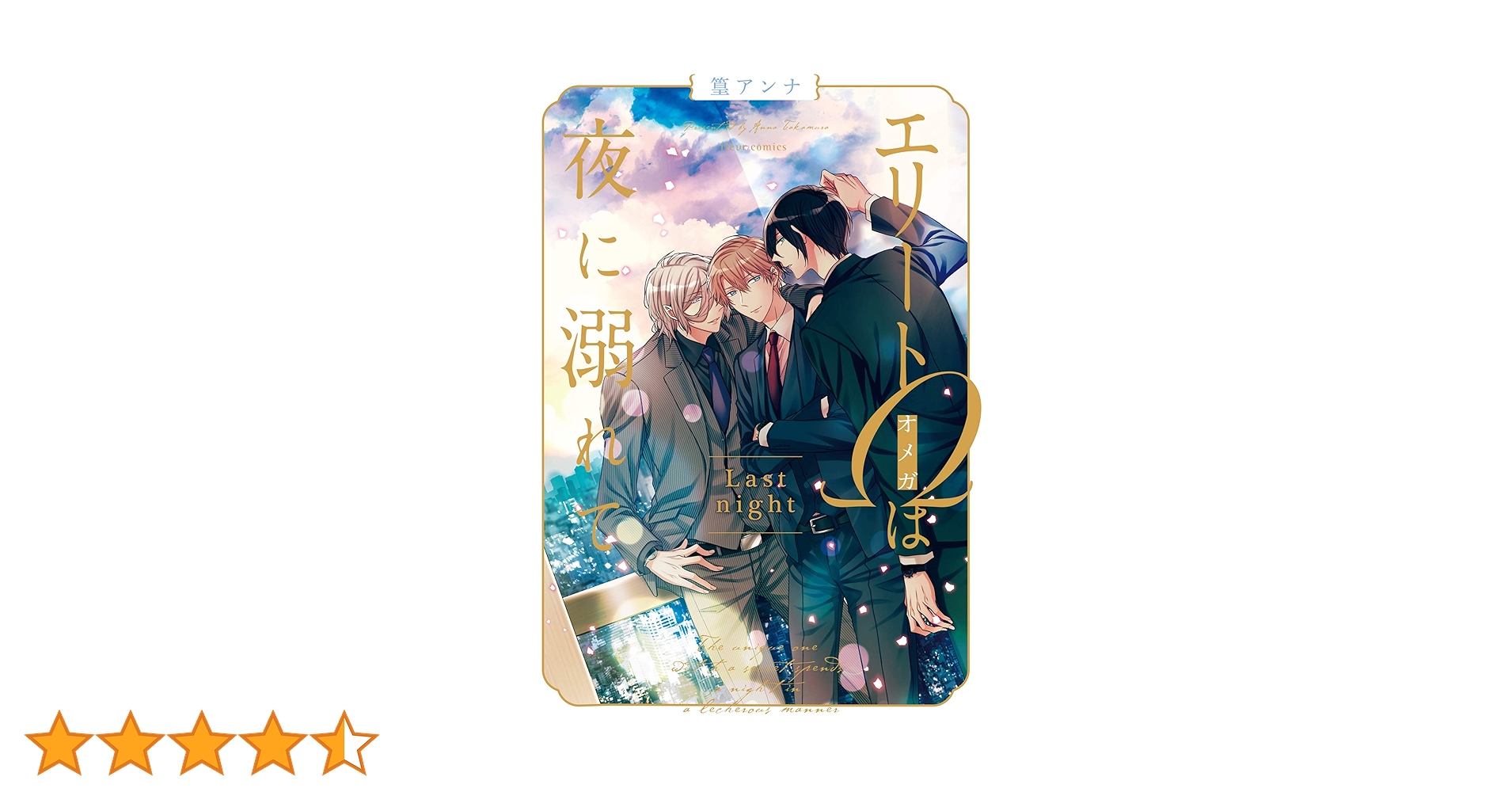 ◇1850円◇エリートΩは夜に溺れて 全4巻セット◇篁アンナ◇美品！◇オマケあり Amazon.co.jp: エリートΩは夜に溺れて Last night (フルール